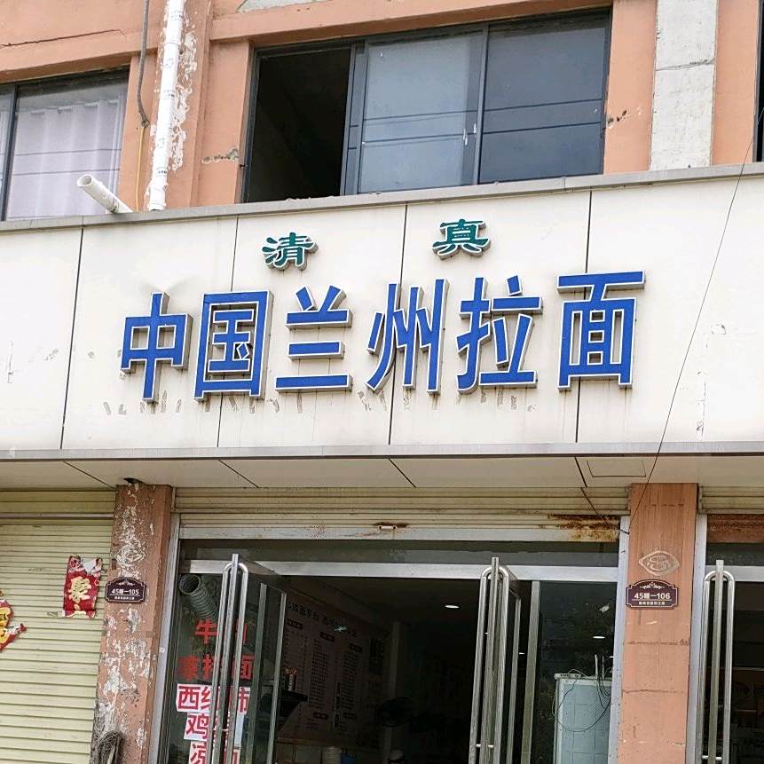清真中国兰州拉面(珠江路店)