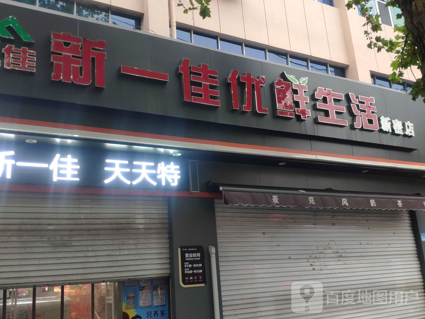 新密市新一佳优鲜生活(新密店)