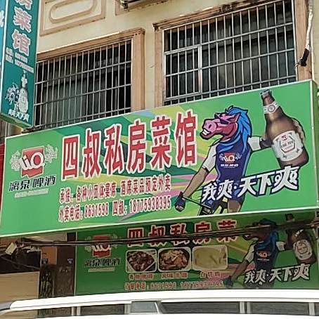 四叔私房菜馆