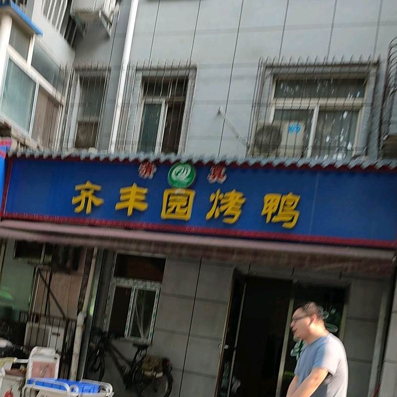 齐丰宛烤鸭清真61号(苹果园劳动路店)