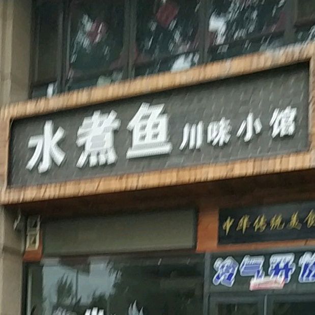 水煮鱼川味小馆