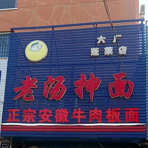 六厂老汤沉湎(蓬莱店)