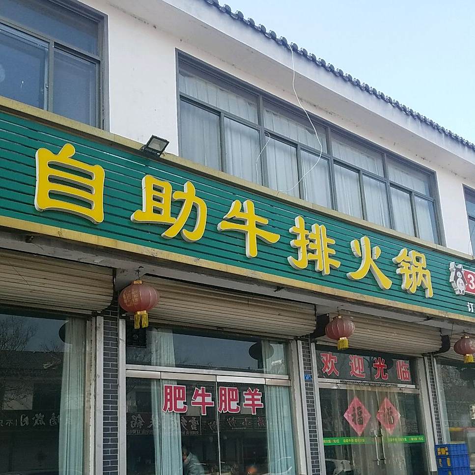 景芝自助牛肉火锅