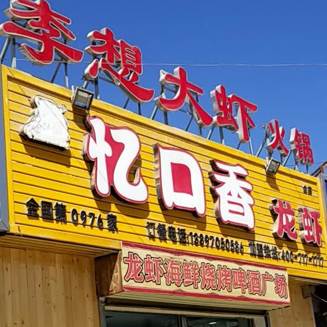 忆口香辣虾(明珠巷店)