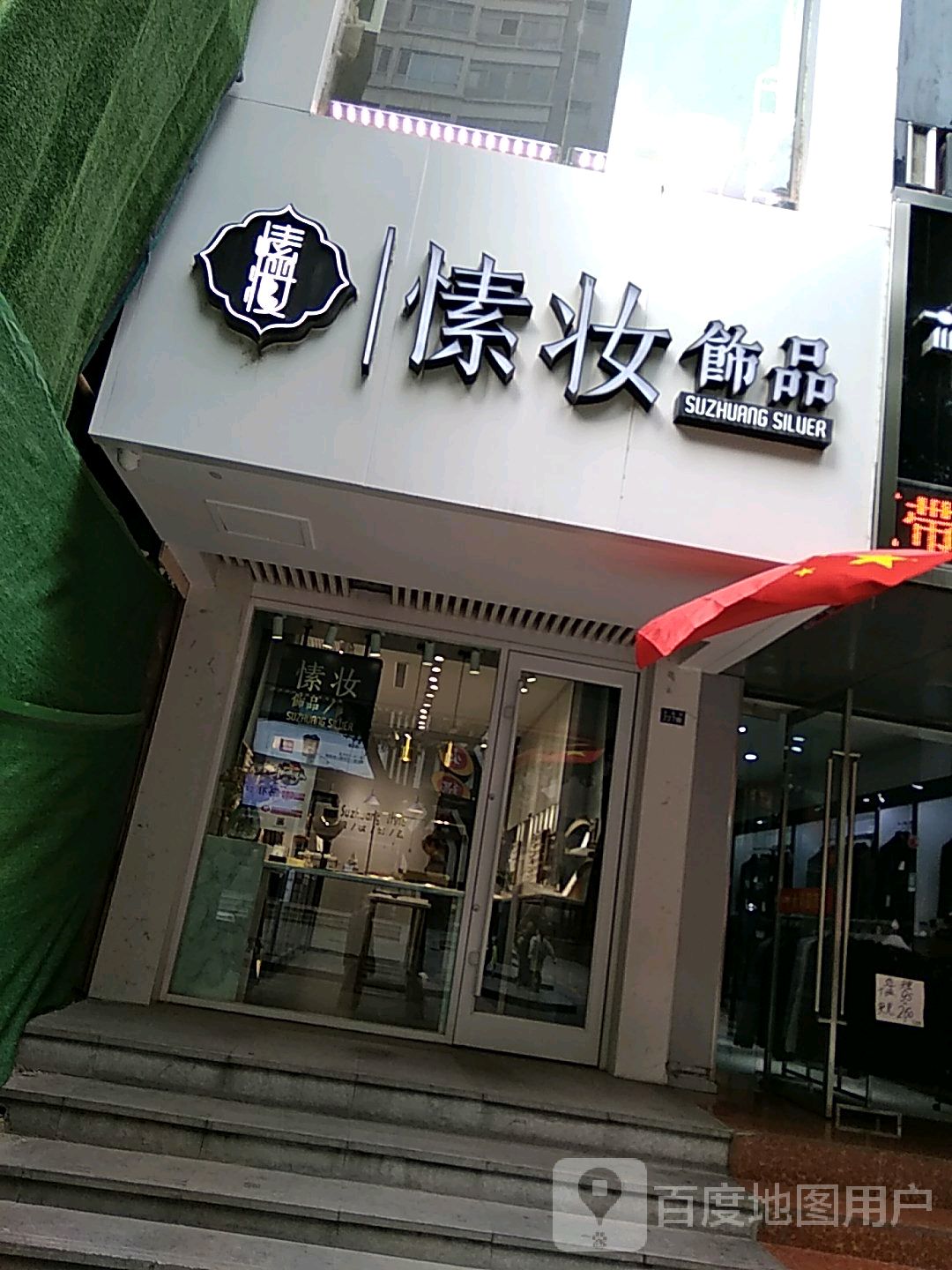 愫妆风格饰品