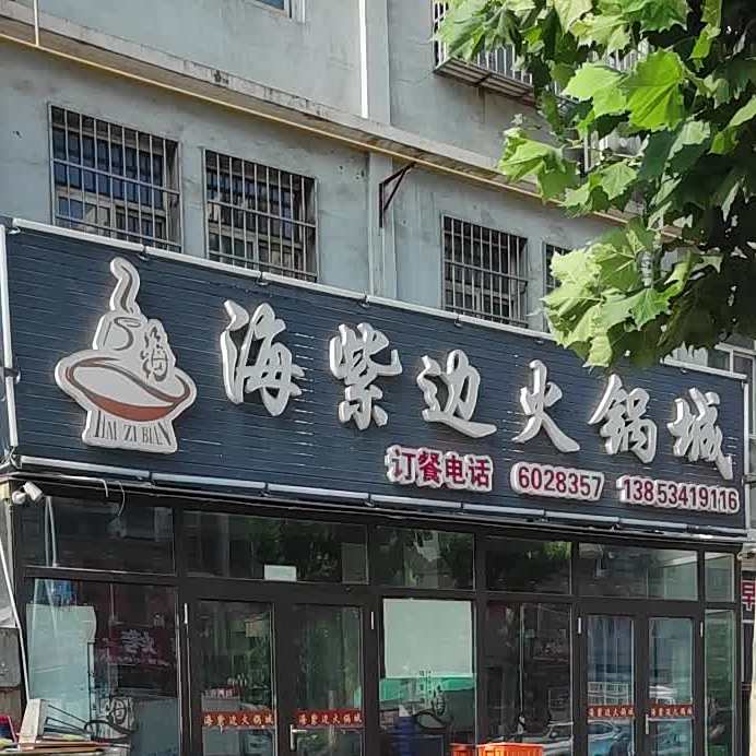 海紫边火锅城