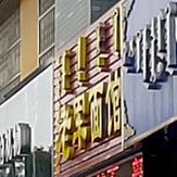 从北面馆(公园北路店)