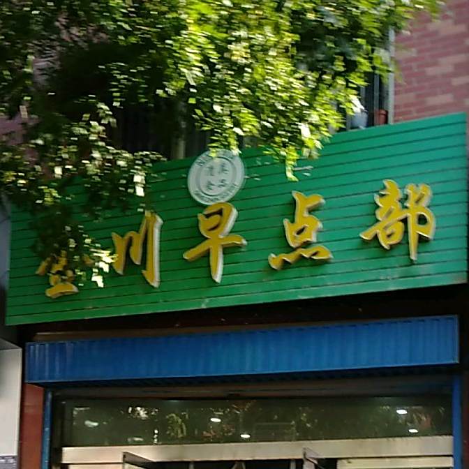 金川早点部(盛世花园小区店)