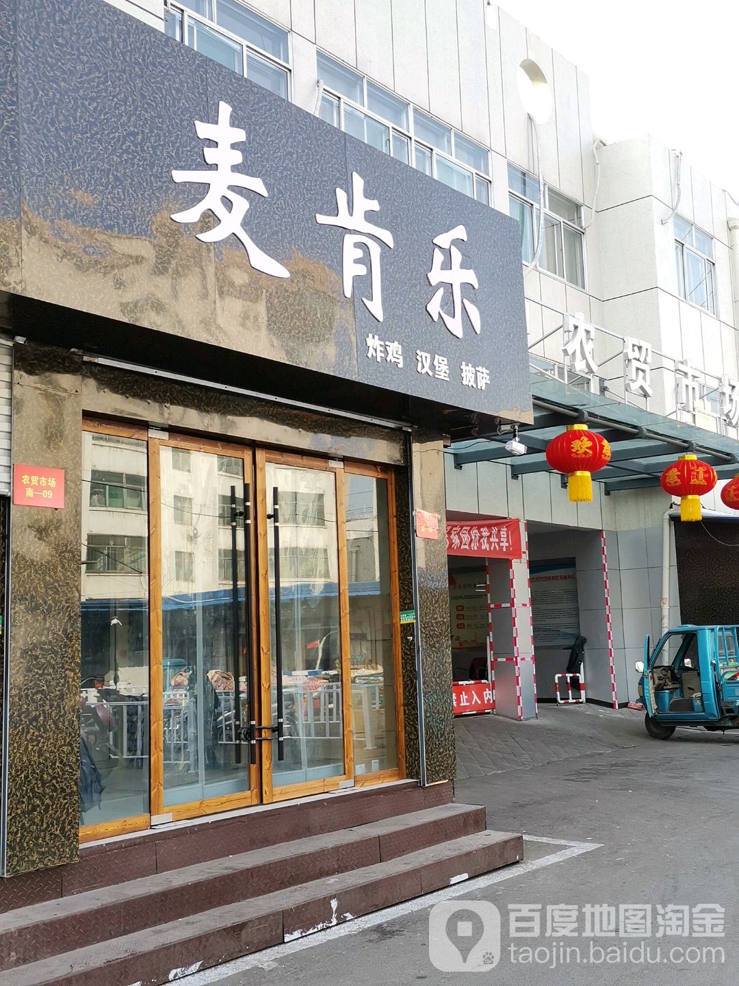 麦肯乐炸鸡汉堡(王府井店)