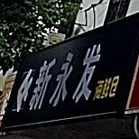 南阳市永福海鲜