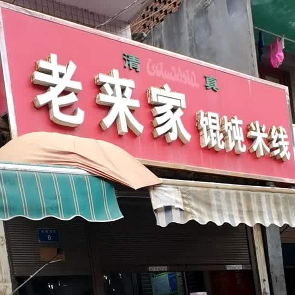老来家羊肉泡(鼓楼街店)