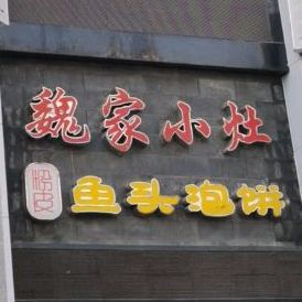 魏家小灶渔头泡饼