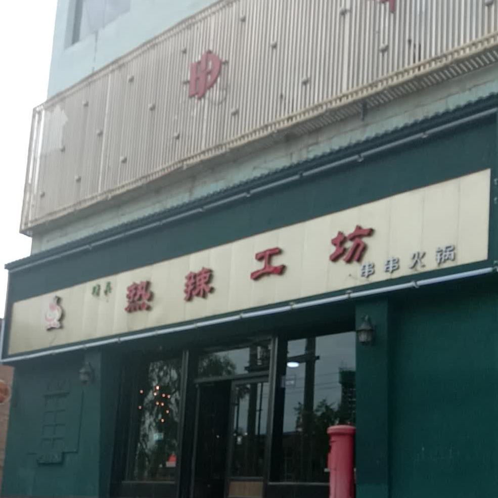 热辣工坊