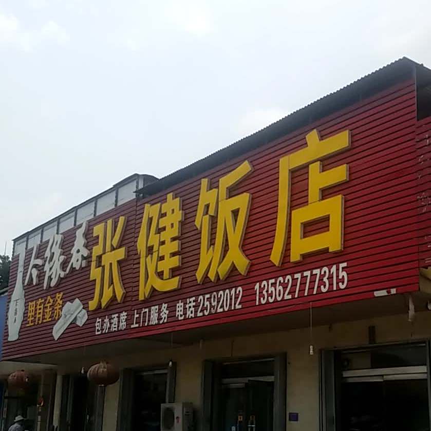 张健饭店