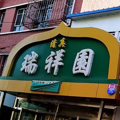 瑞祥园(建国路店)