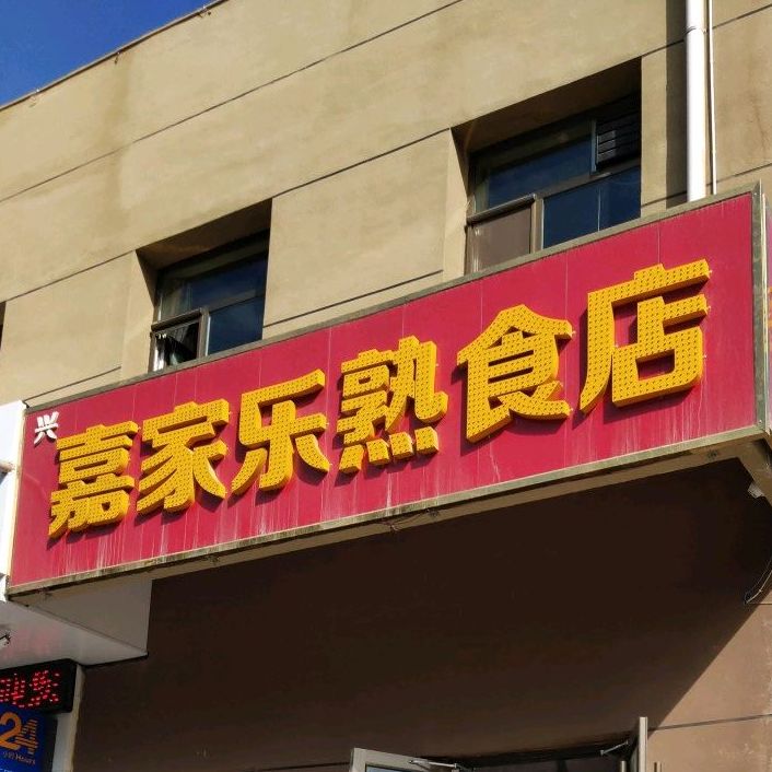 嘉家乐熟食店