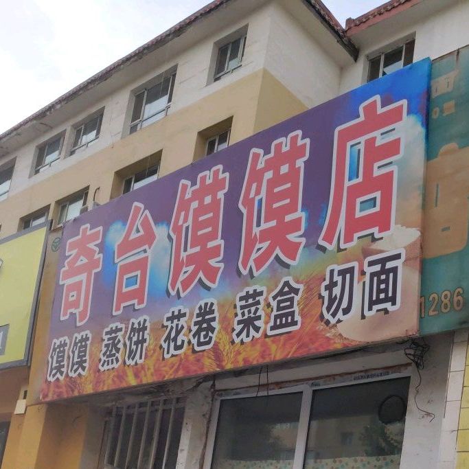 奇台膜膜店