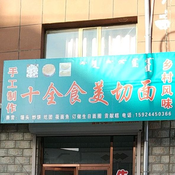 十全食美切面(富强路店)