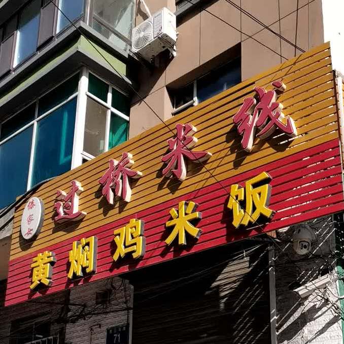 傣家女过桥米线黄焖鸡米饭(西三马路店)