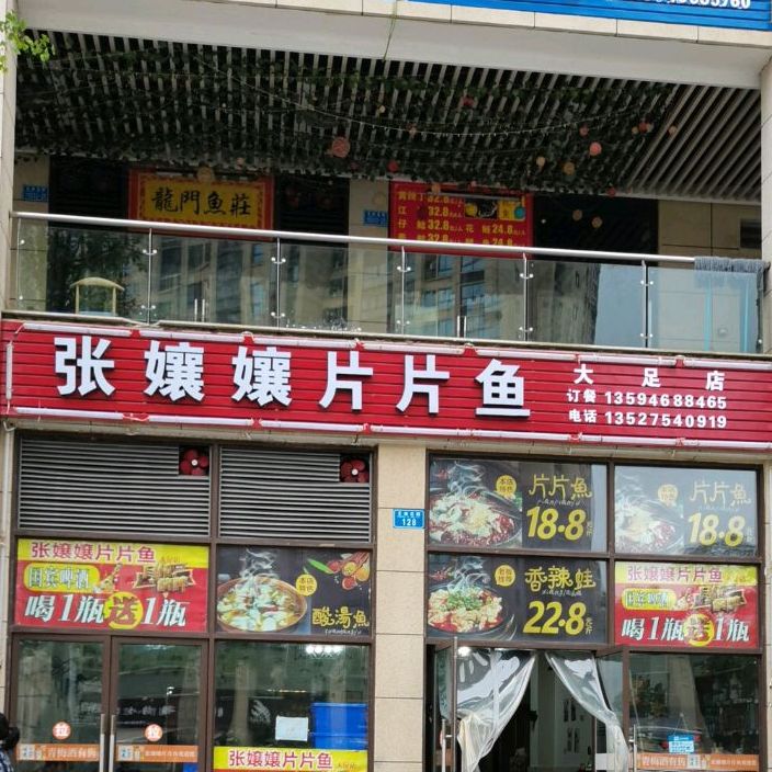 张娘娘片鱼(大足店)