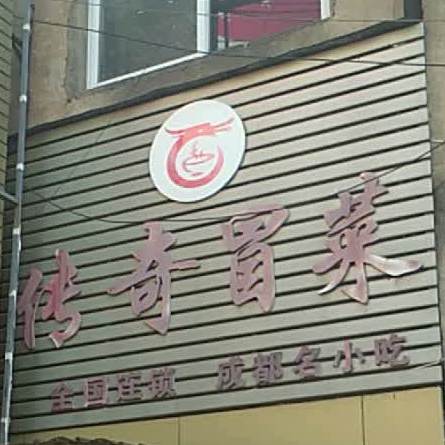 传奇冒菜营(随州军翔百货店)