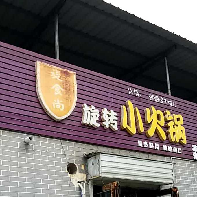 旋转小火锅(山阳路店)