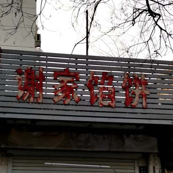 谢家馅饼镇(浣笔泉路店)