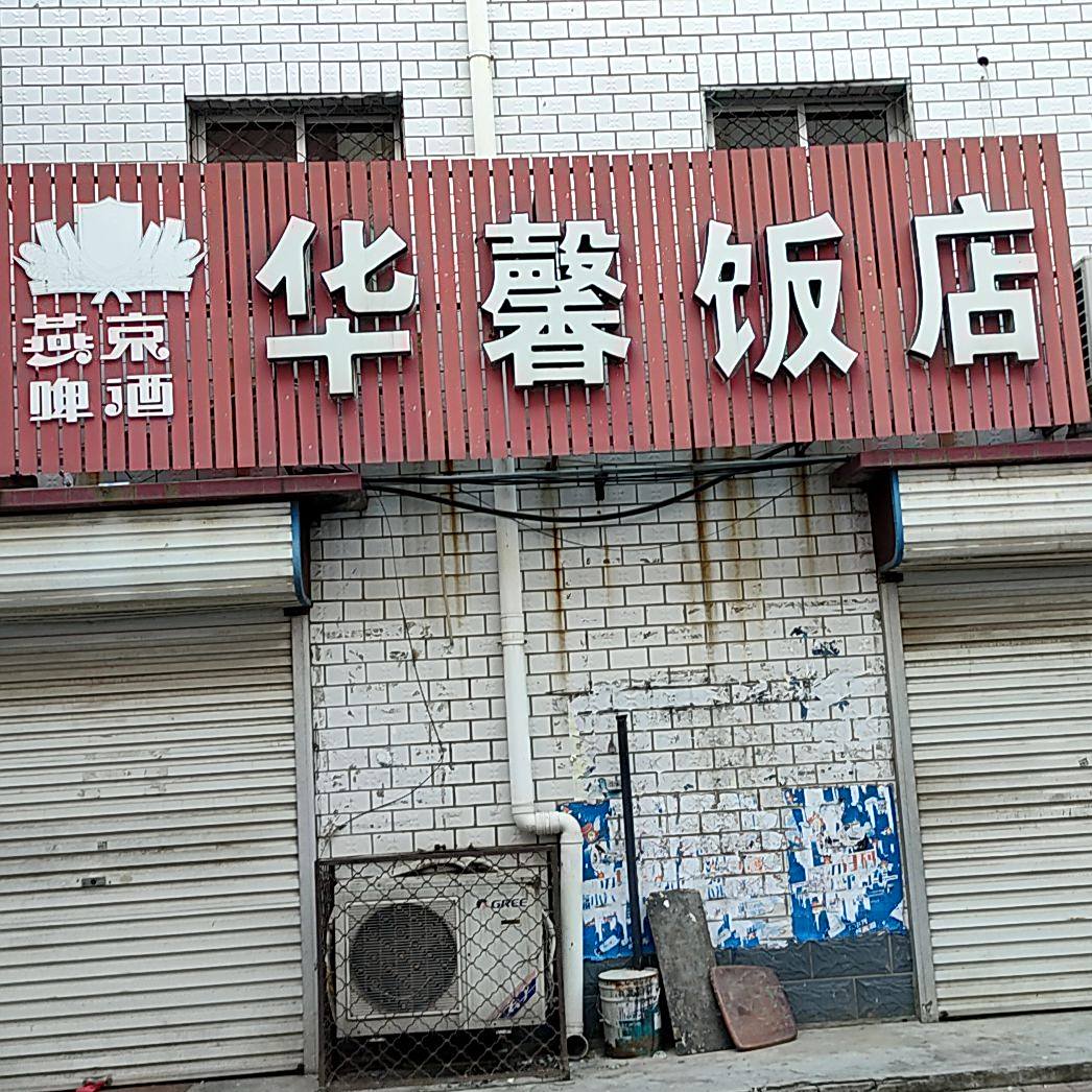 华馨返点