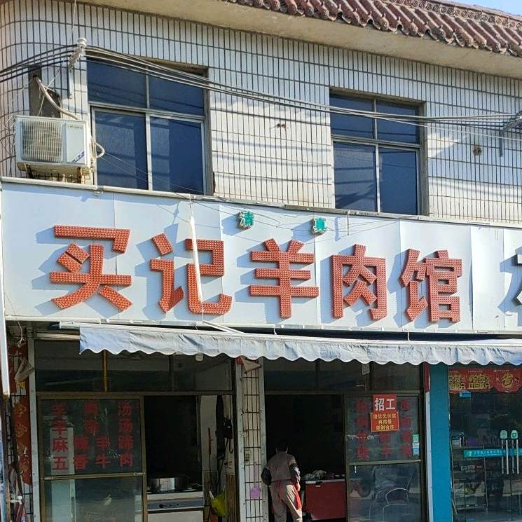 清真买记羊肉馆(荟翠园西)