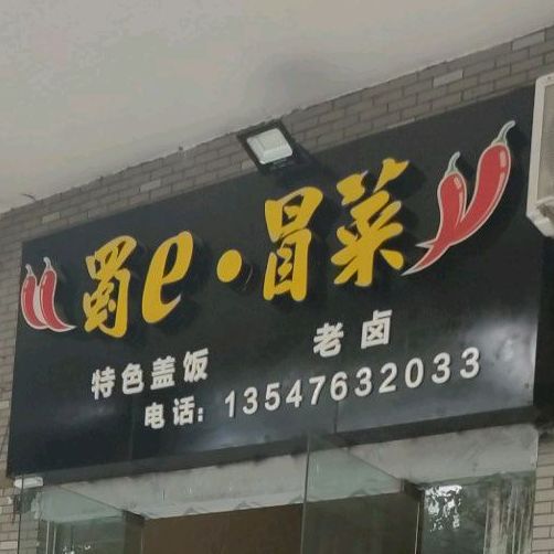 蜀e·冒菜(和苑小区店)