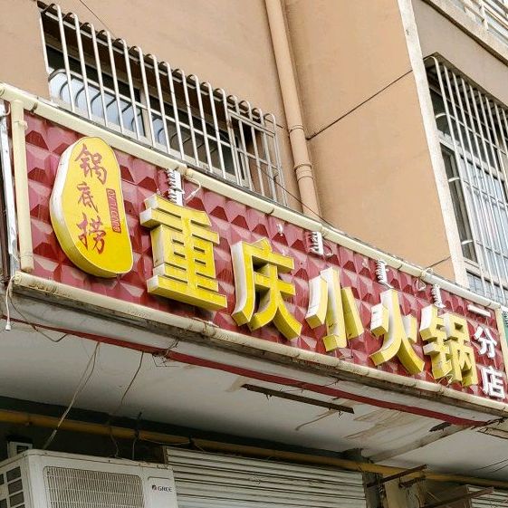 锅底捞重生小火锅(一分店)