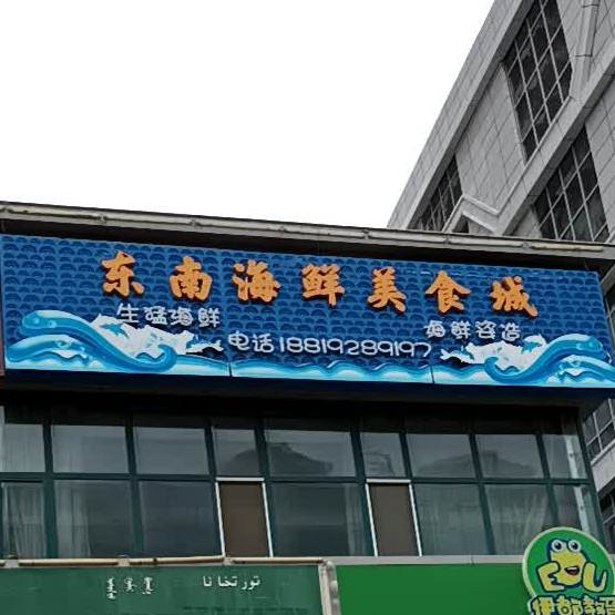东南海洋美食城