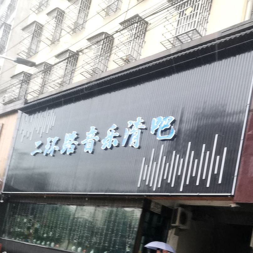 二环路音乐清吧