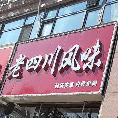 老四川街风味(三秀公馆店)