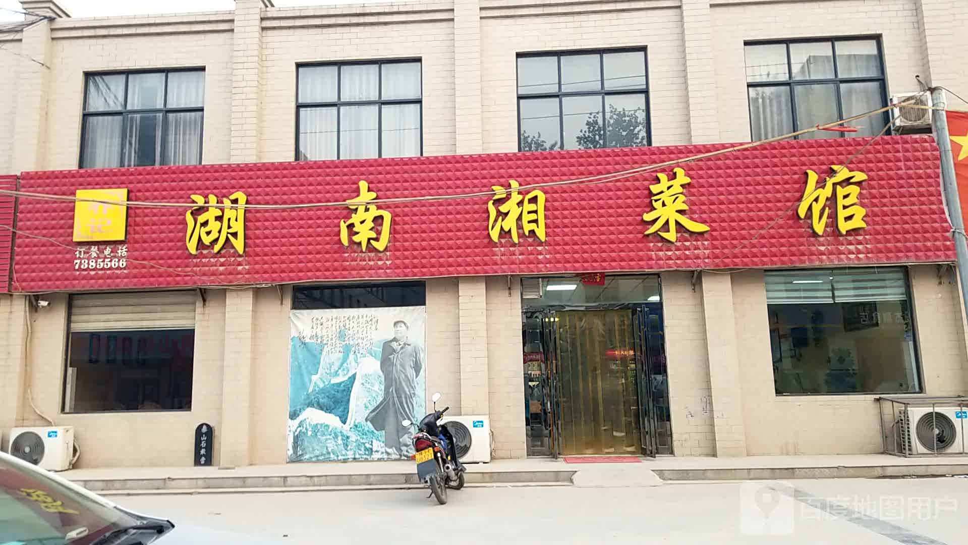 湖南湘菜馆(月山路店)