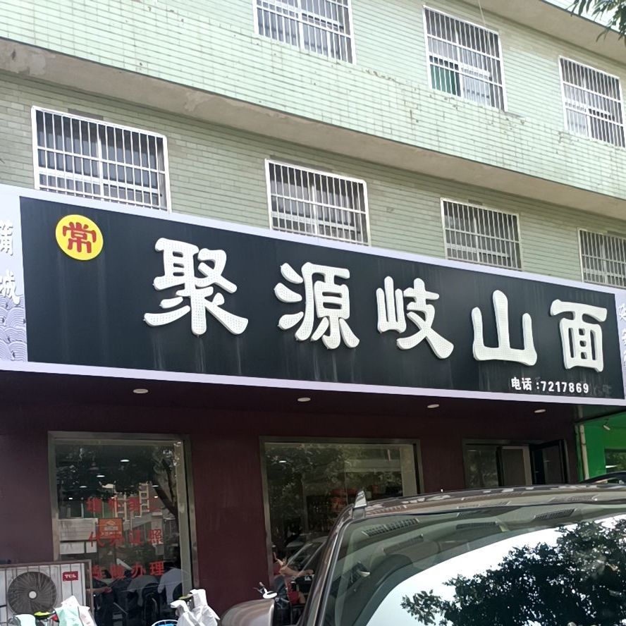 聚源岐山面村
