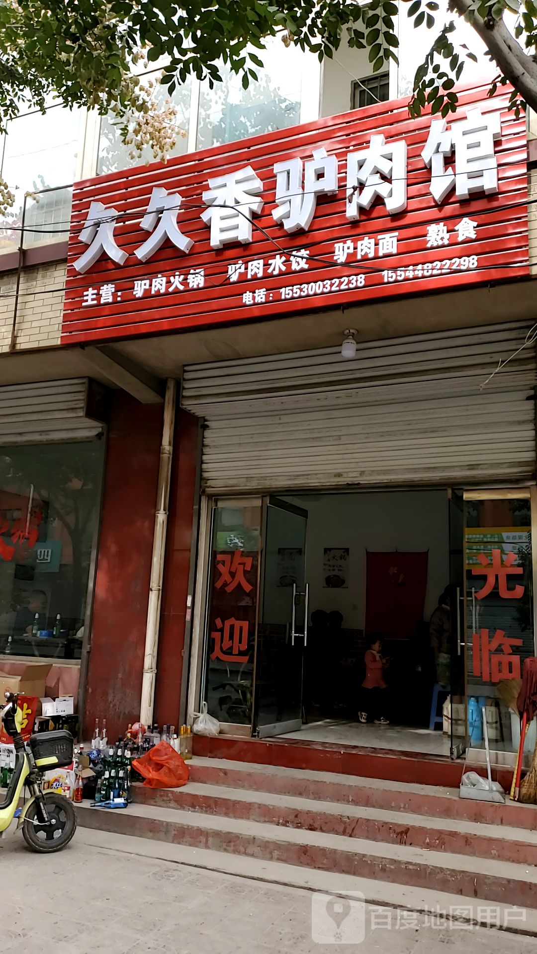 附近驴肉馆 店名图片