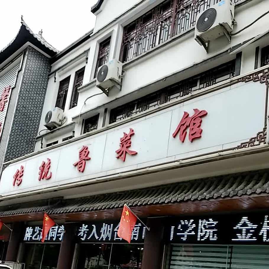馨怡斋传统鲁菜馆