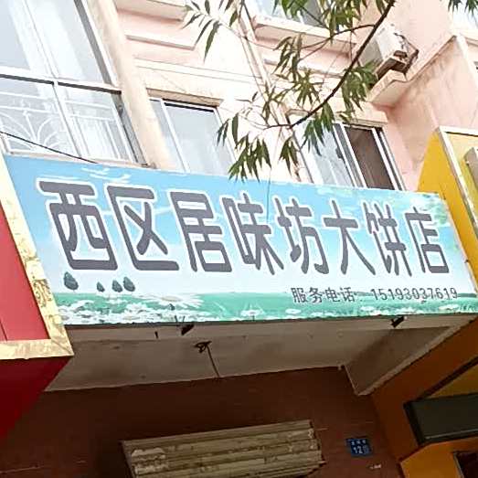 西区居味坊大饼店