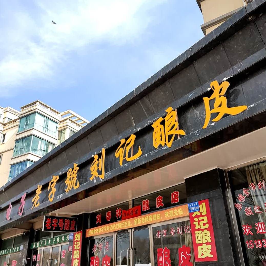 老子号刘记酿皮