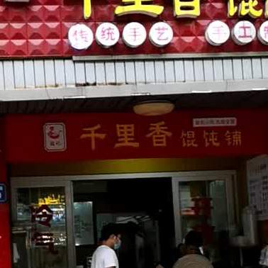 千里香馄饨铺