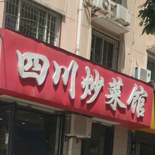 四川炒菜馆鲜鱼火锅(秦源小区店)