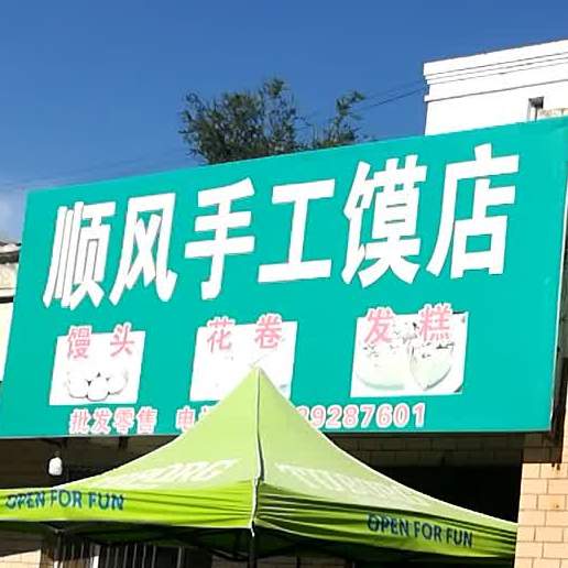 顺风手工馍店