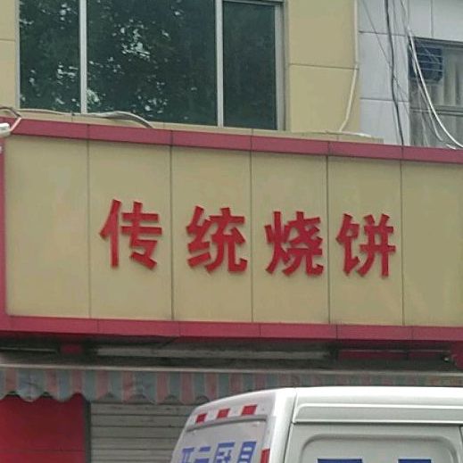 传统烧饼(府东休闲绿地店)