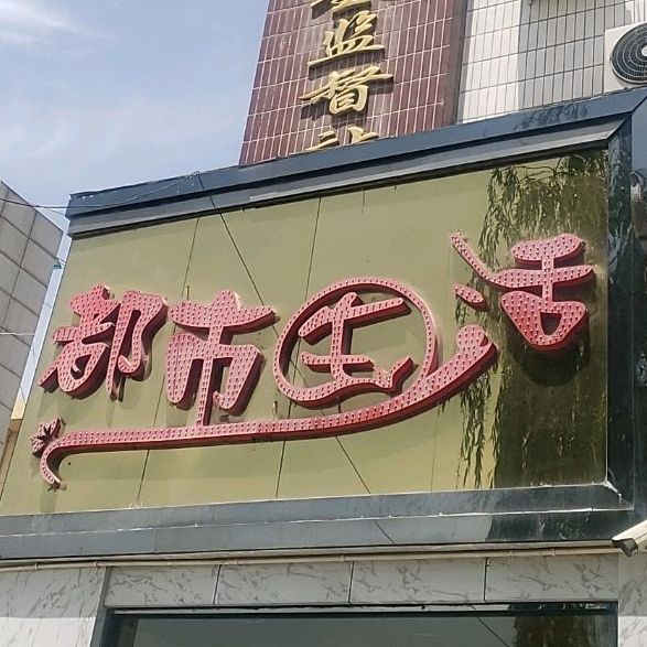 都市生活茶语(永华路店)