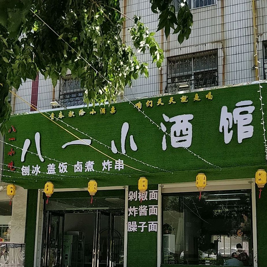 八一小旁馆(八一东路店)