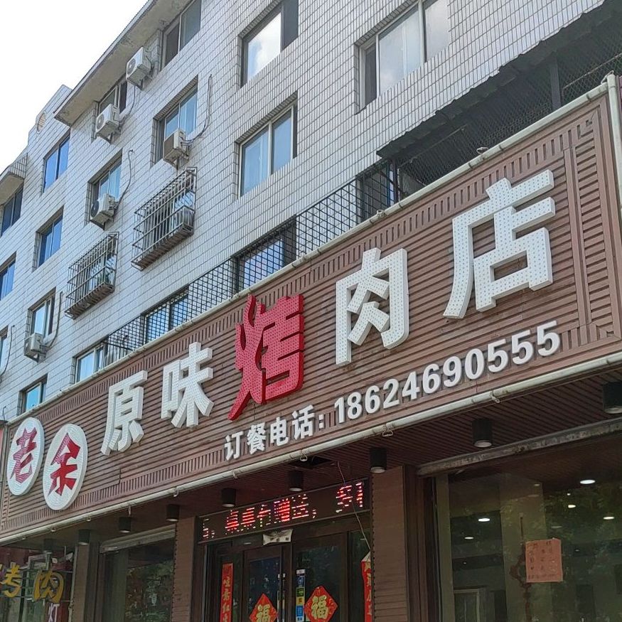 老余原味烤炮肉店