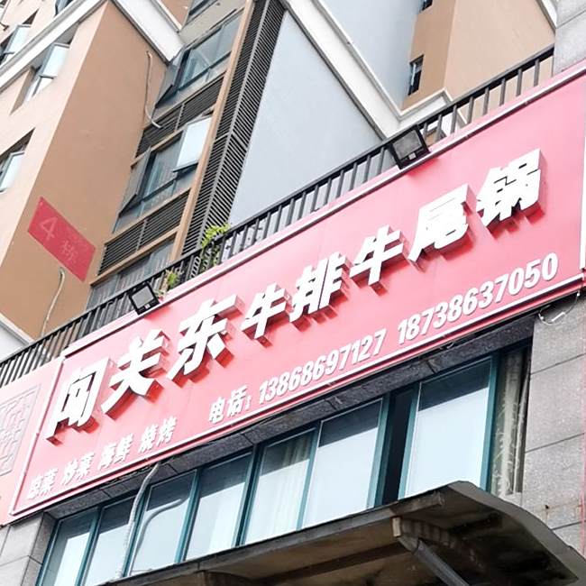 闯关东牛排牛尾锅(鼎峰国际小区店)