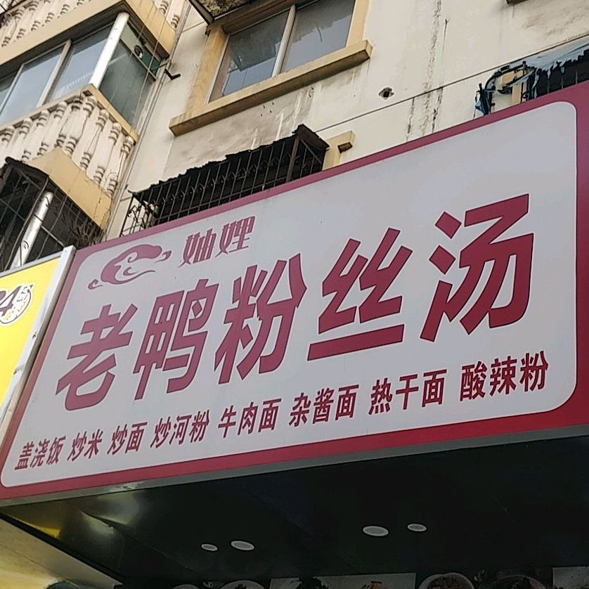 老鸭粉丝馆丝汤