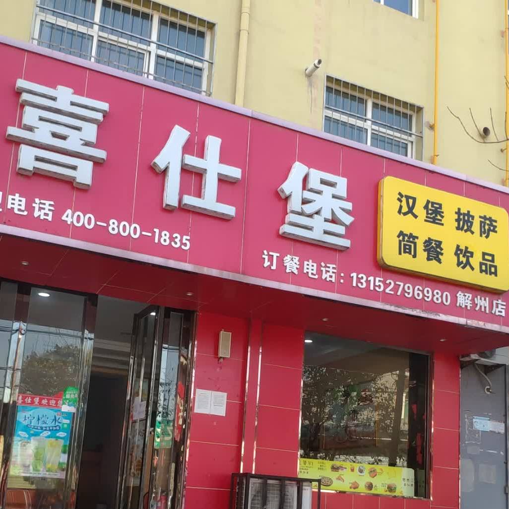 喜仕堡汉堡店萨(解州店)